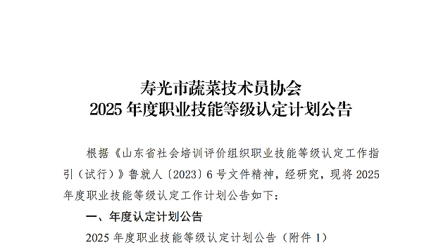“寿光市蔬菜技术员协会 2025 年度职业技能等级认定计划公告